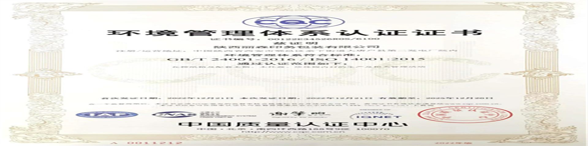 14001環境管(guan)理體系認證證書(shū)